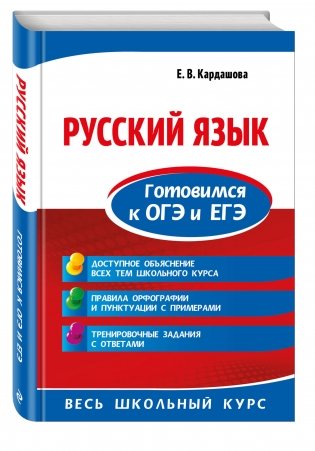 Русский язык. Готовимся к ОГЭ и ЕГЭ фото книги 2