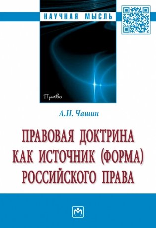 Правовая доктрина как источник (форма) российского права фото книги