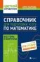 Справочник для подготовки к ЕГЭ по математике. Все темы и формулы фото книги маленькое 2
