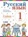 Учебник "Русский язык для 1 класса" фото книги маленькое 2
