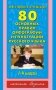 80 основных правил орфографии и пунктуации русского языка: 1-4 классы фото книги маленькое 2