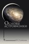 Основы астрофизики. Учебное пособие фото книги маленькое 2