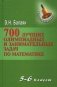 700 лучших олимпиадных и занимательных задач по математике. 5-6 классы фото книги маленькое 2