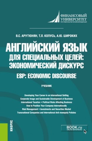 Английский язык для специальных целей: экономический дискурс = ESP: Economic discourse. Учебник фото книги