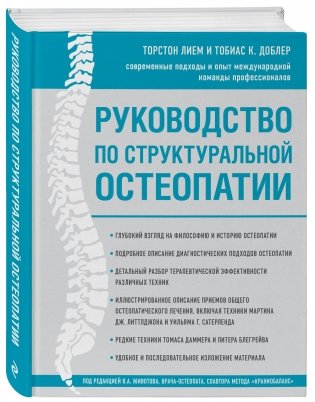 Руководство по структуральной остеопатии фото книги 2