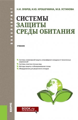 Системы защиты среды обитания. Учебник фото книги