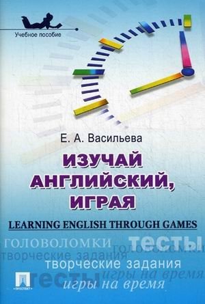 Изучай английский, играя. Учебное пособие фото книги