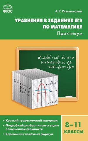 Уравнения в заданиях ЕГЭ по математике. 8-11 классы. Практикум. ФГОС фото книги