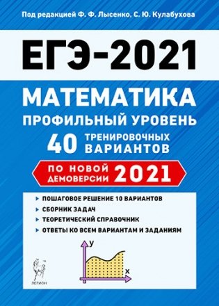 Математика. Подготовка к ЕГЭ 2021. Профильный уровень. 40 тренировочных вариантов по демоверсии 2021 года фото книги