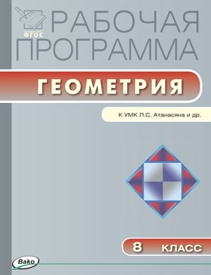 Рабочая программа по геометрии. 8 класс. К УМК Л.С. Атанасяна. ФГОС фото книги