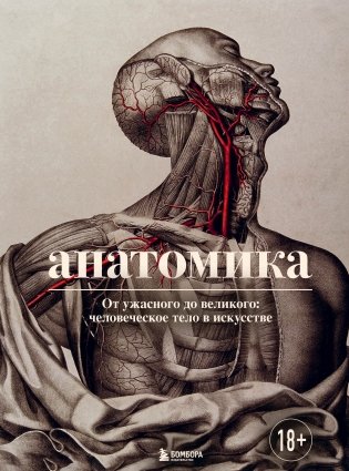 Анатомика. От ужасного до великого: человеческое тело в искусстве фото книги