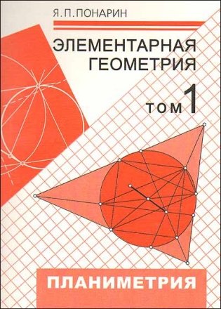 Элементарная геометрия. Том 1: Планиметрия, преобразования плоскости фото книги