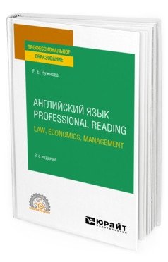 Английский язык. Professional Reading: Law, Economics, Management. Учебное пособие для СПО фото книги