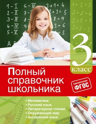Полный справочник школьника. 3-й класс фото книги