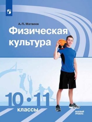 Физическая культура. 10-11 классы. Учебник. Базовый уровень (на обложке знак ФП 2019) фото книги