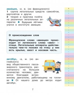 Современный словарь моих первых иностранных слов русского языка. 1-4 классы фото книги 8