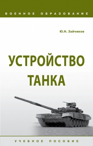 Устройство танка фото книги