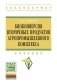 Биоконверсия вторичных продуктов агропромышленного комплекса: Учебник. Гриф МО РФ фото книги маленькое 2