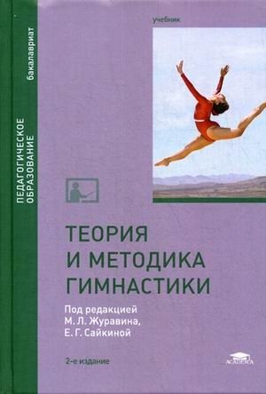 Теория и методика гимнастики. Учебник для студентов учреждений высшего образования. Гриф МО РФ фото книги