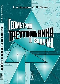 Геометрия треугольника в задачах фото книги