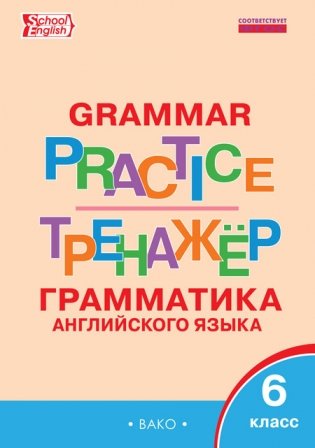 Grammar practice. Грамматика английского языка. 6 класс. Тренажёр. ФГОС фото книги