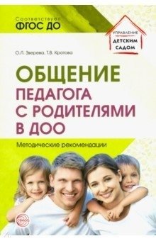 Общение педагога с родителями в ДОО. Методические рекомендации фото книги