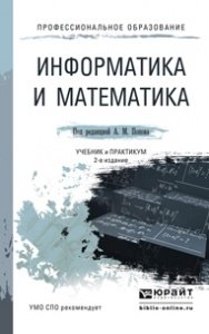 Информатика и математика. Учебник и практикум для СПО 2-е издание фото книги