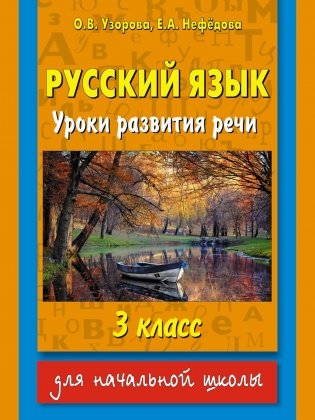 Русский язык. Уроки развития речи. 3 класс фото книги 2