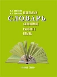 Школьный словарь синонимов русского языка фото книги