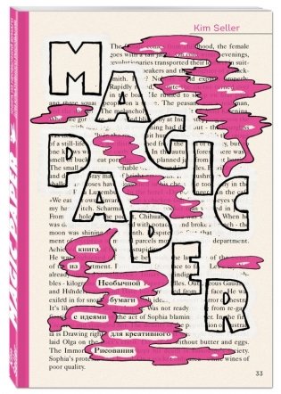 Magic Paper. Книга из необычной бумаги с идеями для креативного рисования фото книги