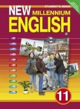 New Millennium English. Английский язык нового тысячелетия. 11 класс. Student's Book. Учебник. ФГОС фото книги