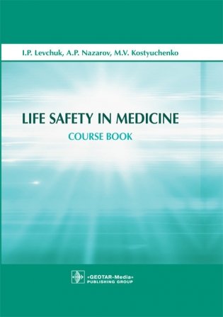 Life Safety in Medicine фото книги