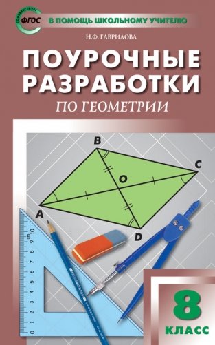Поурочные разработки по геометрии. 8 класс. К УМК Л.С. Атанасяна. ФГОС фото книги 5