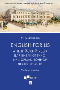 English for LIS. Английский язык для библиотечно-информационной деятельности. Учебное пособие фото книги