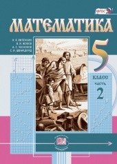 Математика. 5 класс. Учебник. В 2-х частях. Часть 2. ФГОС фото книги