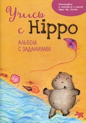 Учись с Hippo! Альбом с заданиями фото книги
