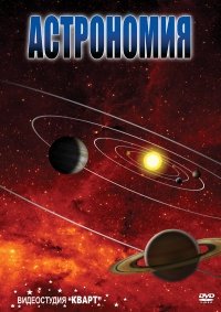 DVD. Астрономия. Часть 2 фото книги