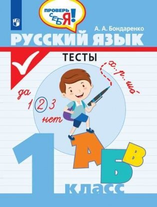 Русский язык. 1 класс. Тесты (новая обложка) фото книги