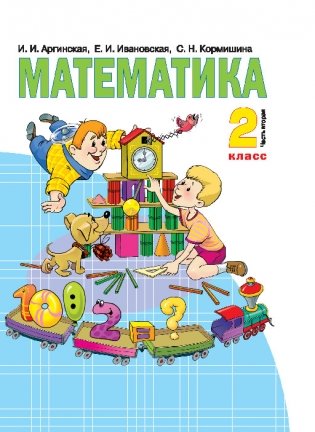 Математика. 2 класс. Учебник. В 2-х частях. Часть 2 фото книги