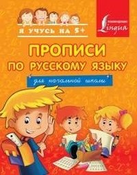 Прописи по русскому языку для начальной школы фото книги