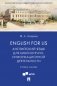 English for LIS. Английский язык для библиотечно-информационной деятельности. Учебное пособие фото книги маленькое 2