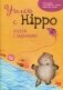 Учись с Hippo! Альбом с заданиями фото книги маленькое 2