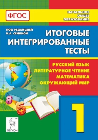 Итоговые интегрированные тесты. Русский язык, литературное чтение, математика, окружающий мир. 1 класс. ФГОС фото книги