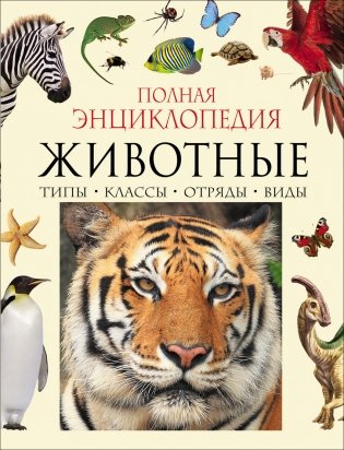 Животные. Полная энциклопедия фото книги