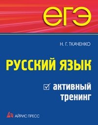 ЕГЭ. Русский язык. Активный тренинг фото книги