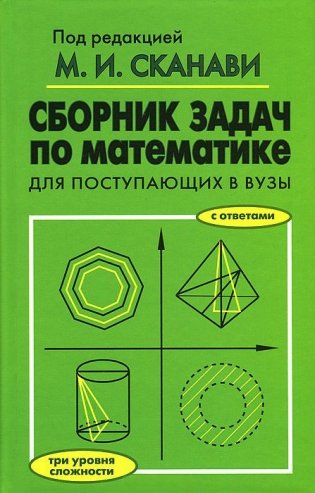 Сборник задач по математике. Для поступающих в ВУЗы фото книги