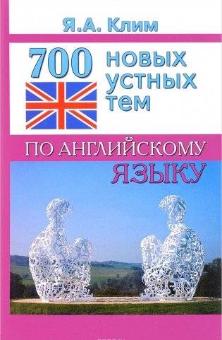 700 новых устных тем по английскому языку фото книги