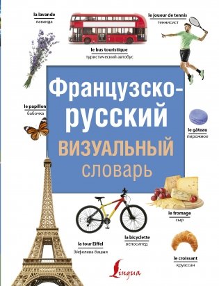Французско-русский визуальный словарь фото книги