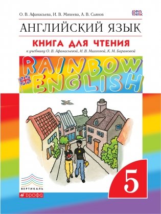 Английский язык. Rainbow English. 5 класс. Книга для чтения. ФГОС фото книги