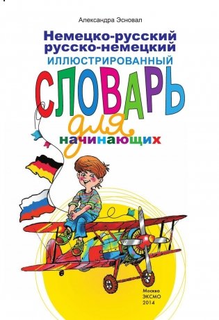 Немецко-русский, русско-немецкий иллюстрированный словарь для начинающих фото книги 2
